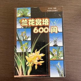 兰花赏培600问