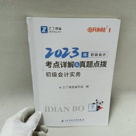 初级会计考点详解及真题点拨▪初级会计实务