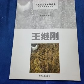 中国画专集. 2王继刚