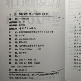基层党组织工作创新100例