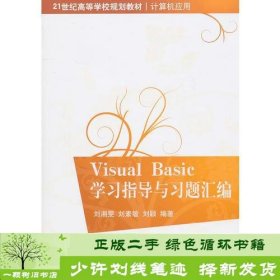 Visual Basic学习指导与习题汇编（21世纪高等学校规划教材·计算机应用）