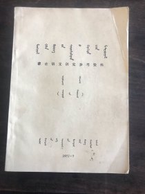 蒙古语文研究参考资料 第四期（ 蒙文） 16开 77年 品好