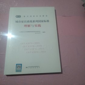 城市家具系統(tǒng)系列國家標準理解與實踐