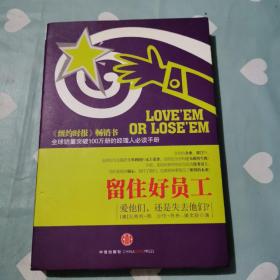 留住好员工：爱他们，还是失去他们？