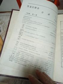 黑龙江财会1983合订本（罕见）