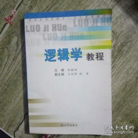 逻辑学教程