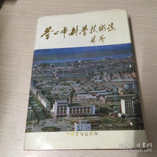 营口市科学技术志