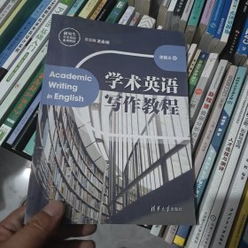 学术英语写作教程/研究生学术英语系列教材