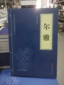 尔雅(中华国学经典精粹·字典词典必读本)