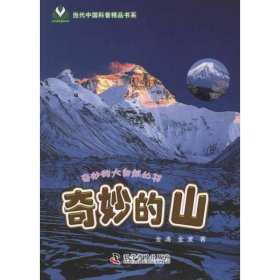 【正版书籍】奇妙的山