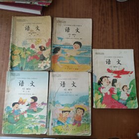 九年义务教育六年制小学教科书语文第一册、第二册、第三册、第四册、第十册(5本)