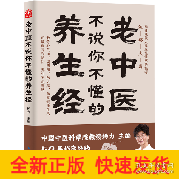 老中医不说你不懂的养生经 杨力 中国中医科学院教授、博士生导师，中央电视台《百家讲坛》特邀专家。在中国中医科学院研究生院为博士、硕士生讲《易经》《黄帝内经》40年，行医50年。