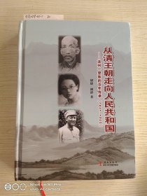 从清王朝走向人民共和国:温州一望族的百年传承（1851－1950）签赠本