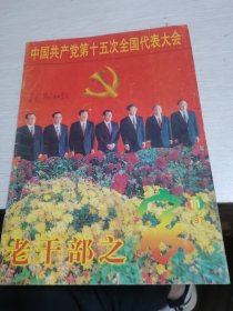 老干部之家1997年第11，10期