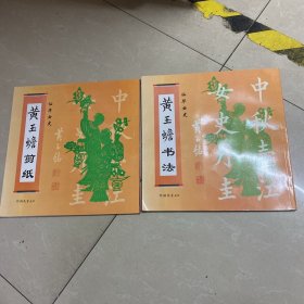 仙华女史——黄玉蟾剪纸 黄玉蟾书法（2册合售）