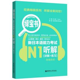 新日本语能力考试N1听解/绿宝书