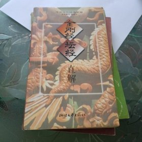 金刚经坛经直解