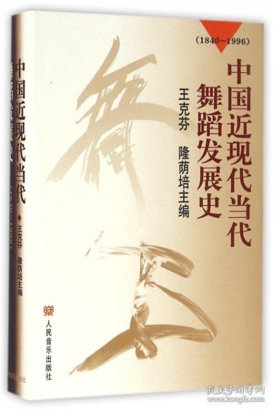 中国近现代当代舞蹈发展史（1840-1996）