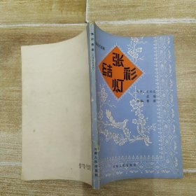 七场花灯喜剧：张灯结彩（8品小32开有钉锈书脊有破损1981年1版1印146页10万字）58613