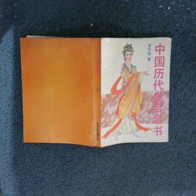 中国历代皇后全书上册