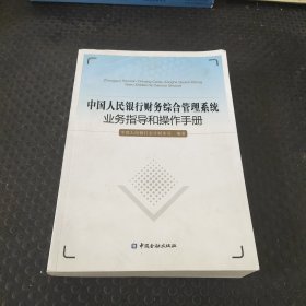 中国人民银行财务综合管理系统业务指导和操作手册