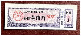 辽宁省棉花票1978 补助壹市斤