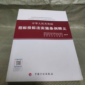 中华人民共和国招标投标法实施条例释义