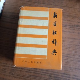 新日汉辞典
