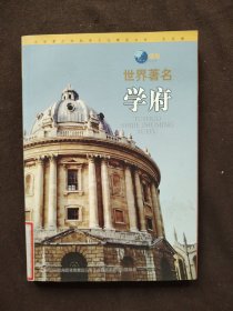 中华青少年科学文化博览丛书 世界著名学府