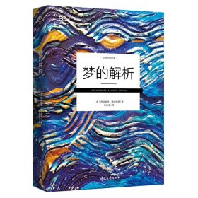 【9成新正版包邮】梦的解析（不再艰涩难懂的2019全新译本）