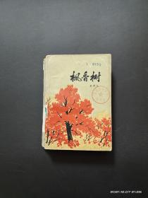 《枫香树》 红色文学 描写全国解放初期鄂西地区剿匪反霸斗争的长篇小说。