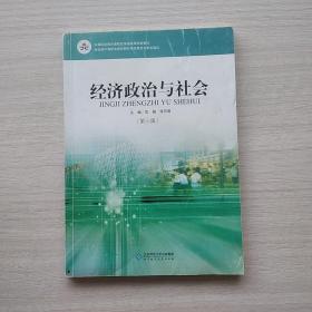 经济政治与社会（第三版）/中等职业教育课程改革国家规划新教材