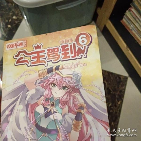 中国卡通 公主驾到·漫画版6