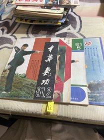 中华气功1991（4本合售）2.3.5.6