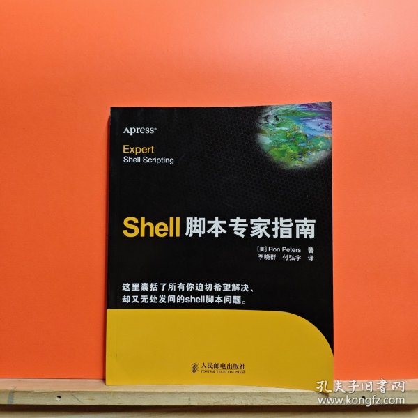 Shell脚本专家指南