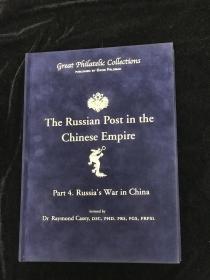 the russian post in the Chinese empire part4