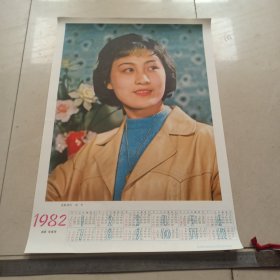 【年历画】1982年年历画 电影演员 刘冬【满40元包邮】