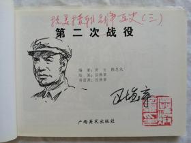 抗美援朝战争画史《第二次战役》，作者区焕章的签名插画本，样本书，非常珍贵，值得珍藏