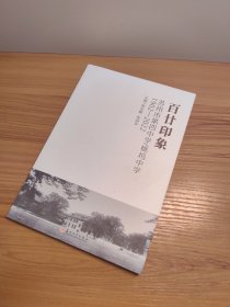 百廿印象：苏州市第四中学桃坞中学（1902—2022）