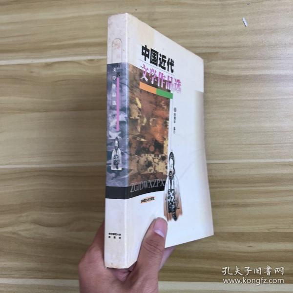 中国近代文学作品选（修订本）/文学史系列教材