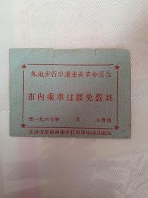 1967年 外地步行串连来长革命师生 室内乘车过渡免费证