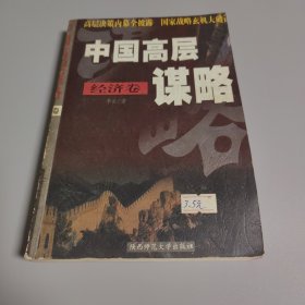 中国高层谋略.经济卷