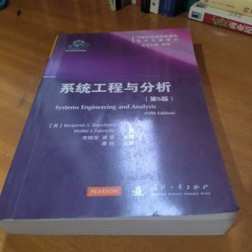 可靠性维修性保障性学术专著译丛：系统工程与分析（第5版）