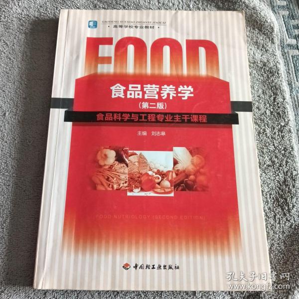 食品营养学