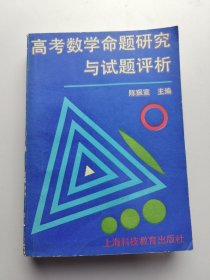高考数学命题研究与试题评析