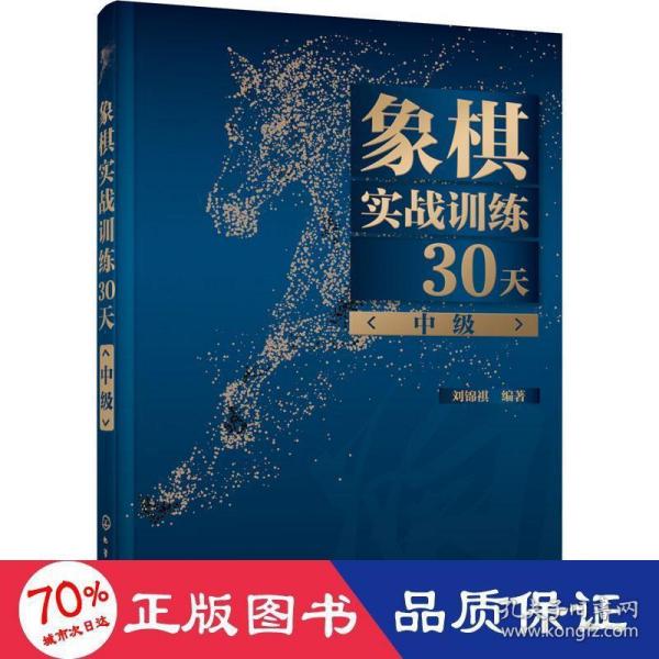 象棋实战训练30天（中级）