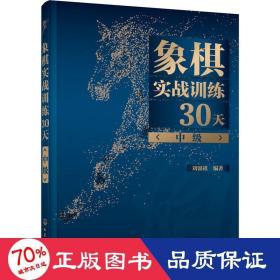 象棋实战训练30天（中级）