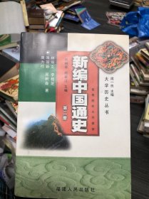 新编中国通史(第二册)