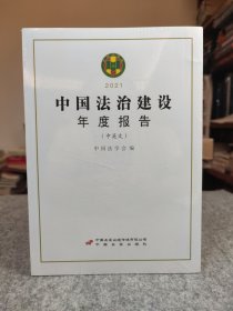 中国法治建设年度报告2021 【全新塑封】