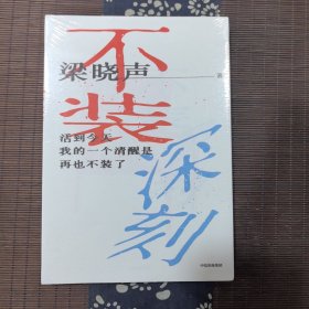 不装深刻